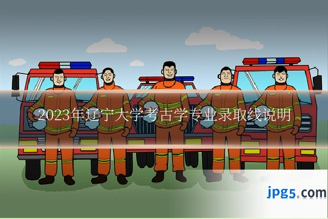 2023年辽宁大学考古学专业录取线说明