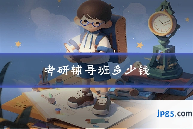 考研辅导班多少钱