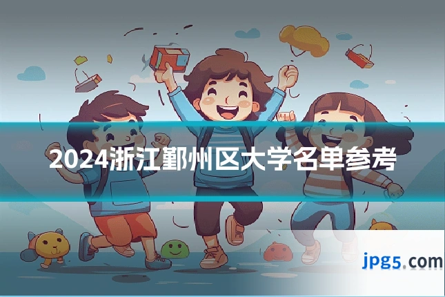 2024浙江鄞州区大学名单参考