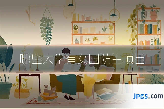 哪些大学有女国防生项目