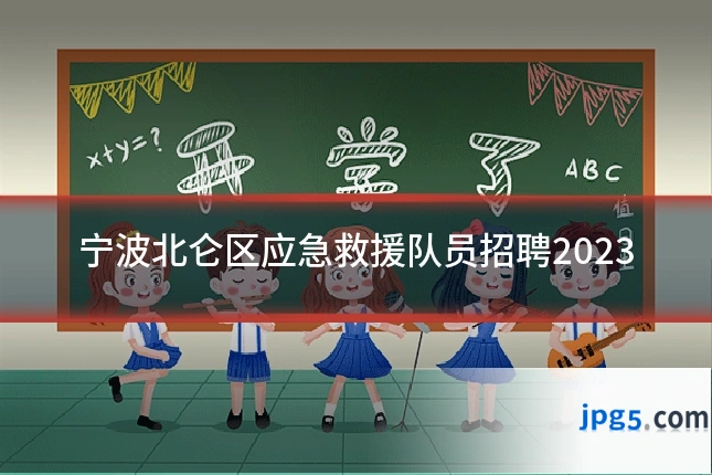 宁波北仑区应急救援队员招聘2023
