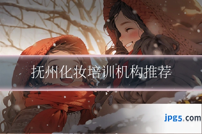 抚州化妆培训机构推荐