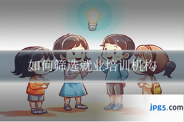 如何筛选就业培训机构