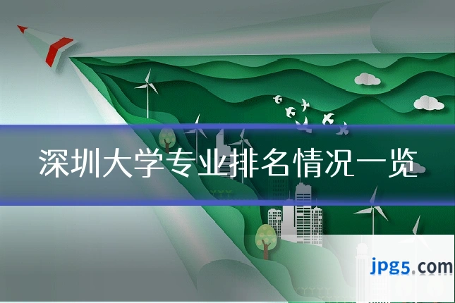 深圳大学专业排名情况一览