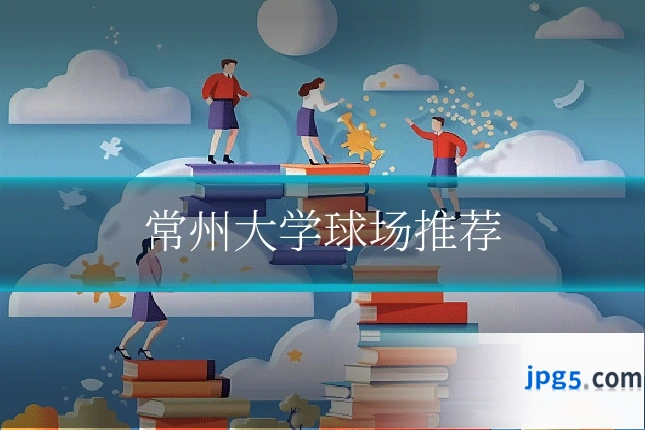 常州大学球场推荐