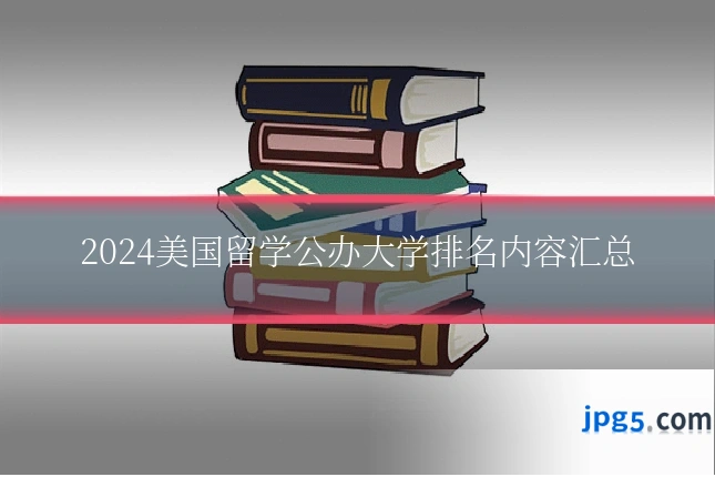 2024美国留学公办大学排名内容汇总