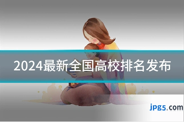 2024最新全国高校排名发布