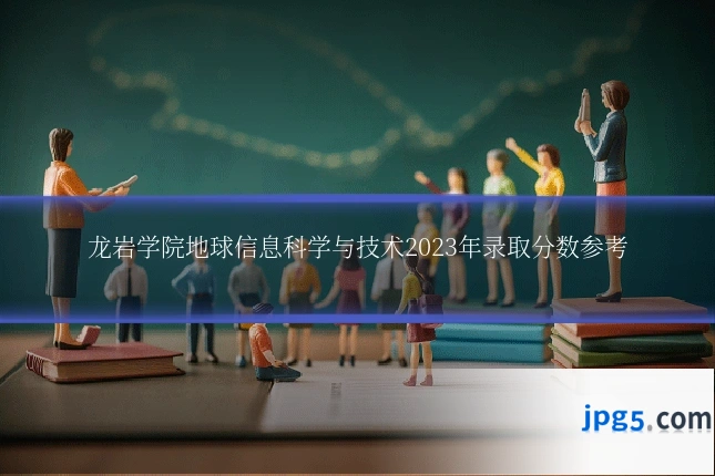 龙岩学院地球信息科学与技术2023年录取分数参考