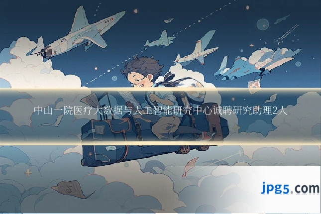 中山一院医疗大数据与人工智能研究中心诚聘研究助理2人