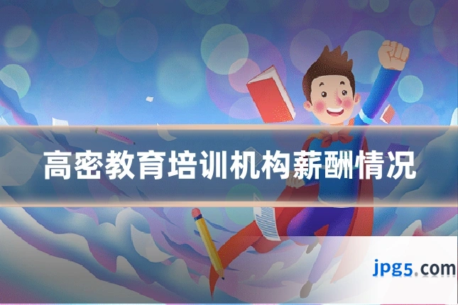 高密教育培训机构薪酬情况