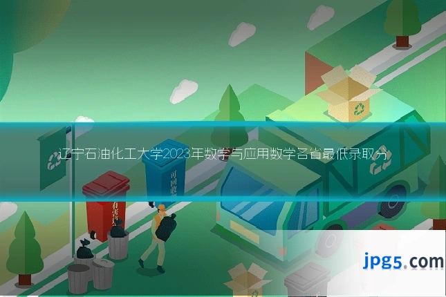 辽宁石油化工大学2023年数学与应用数学各省最低录取分