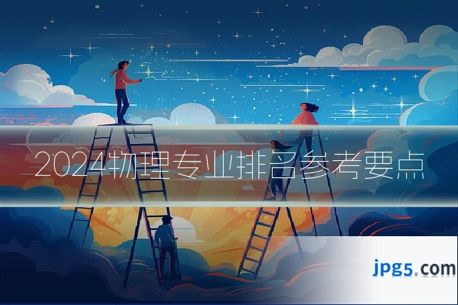 2024物理专业排名参考要点