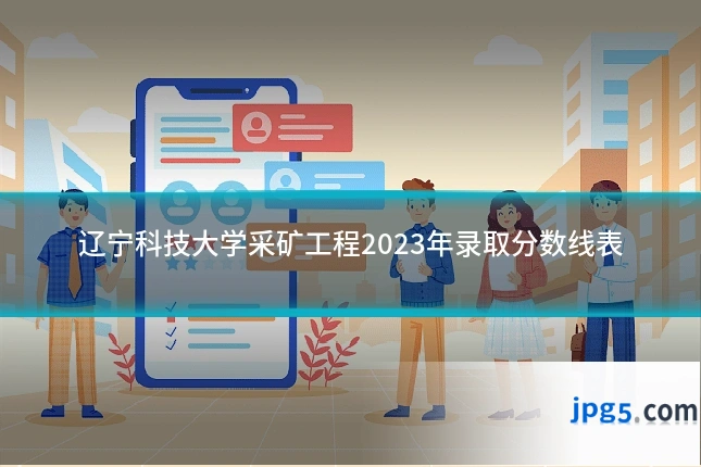 辽宁科技大学采矿工程2023年录取分数线表