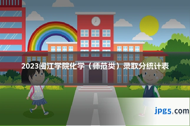 2023闽江学院化学（师范类）录取分统计表