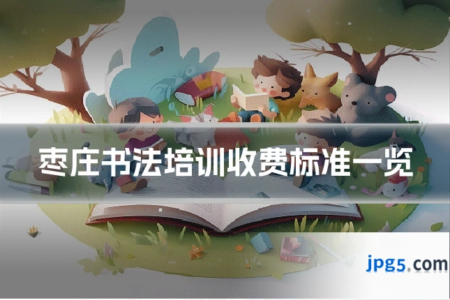 枣庄书法培训收费标准一览
