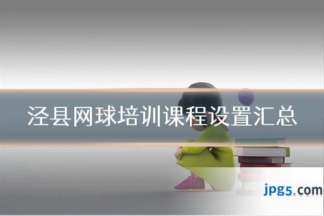 泾县网球培训课程设置汇总