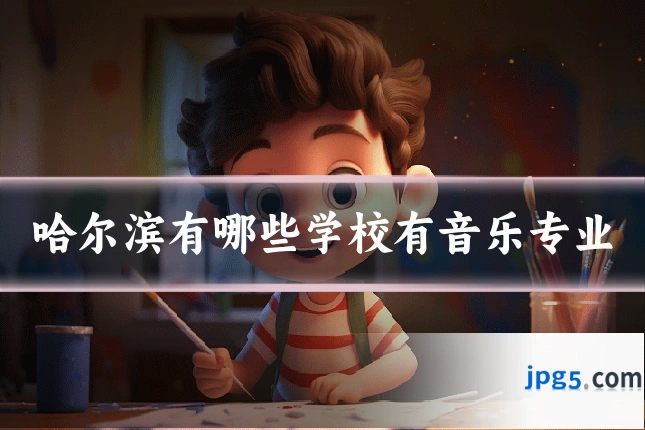 哈尔滨有哪些学校有音乐专业