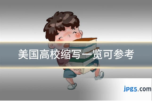 美国高校缩写一览可参考