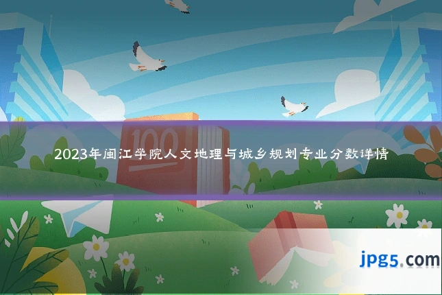 2023年闽江学院人文地理与城乡规划专业分数详情