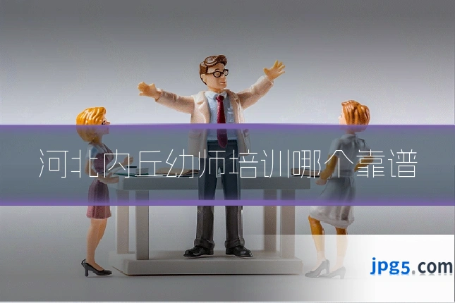 河北内丘幼师培训哪个靠谱