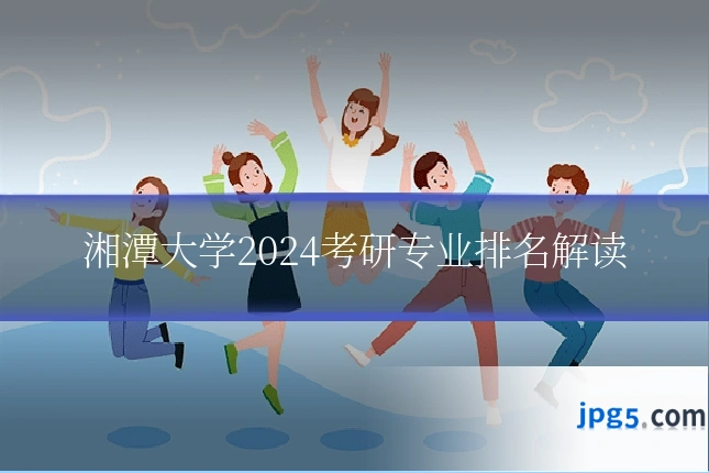 湘潭大学2024考研专业排名解读