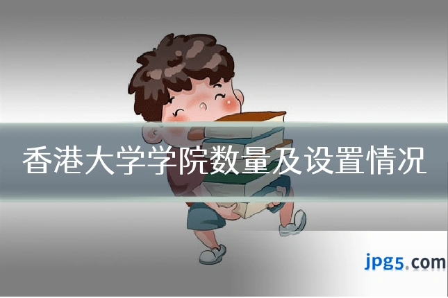 香港大学学院数量及设置情况