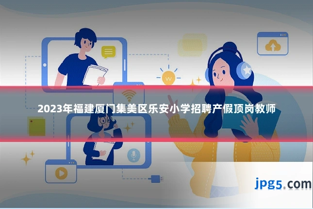 2023年福建厦门集美区乐安小学招聘产假顶岗教师