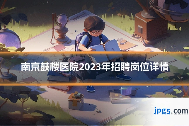 南京鼓楼医院2023年招聘岗位详情