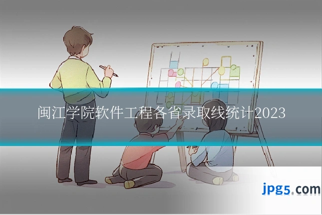 闽江学院软件工程各省录取线统计2023
