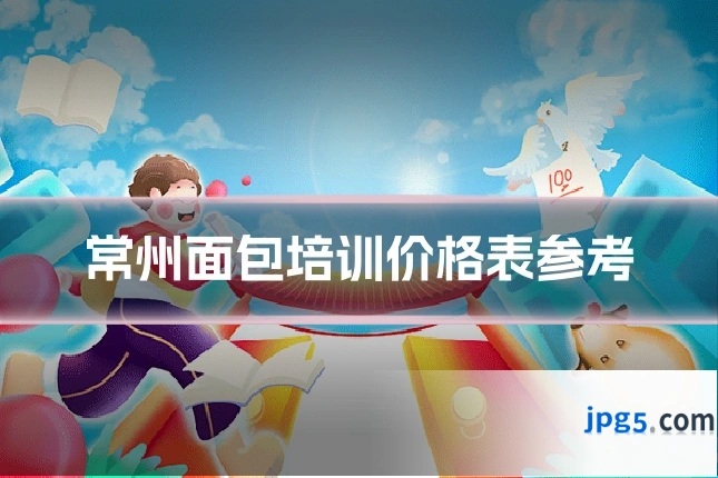 常州面包培训价格表参考
