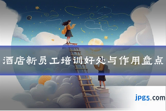 酒店新员工培训好处与作用盘点