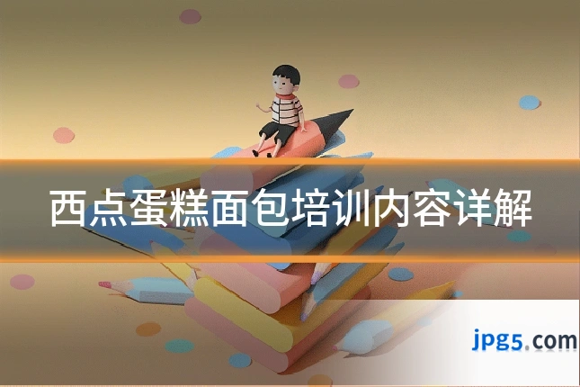 西点蛋糕面包培训内容详解