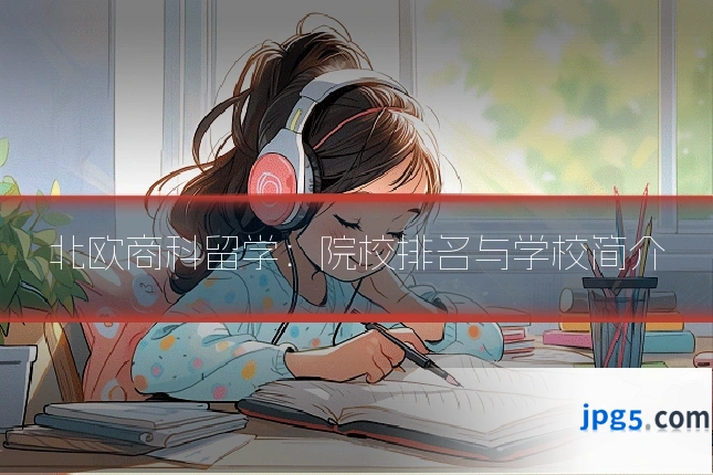 北欧商科留学:院校排名与学校简介