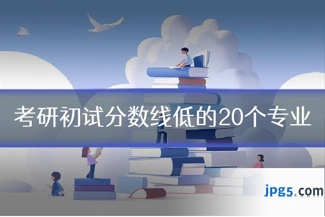 考研初试分数线低的20个专业