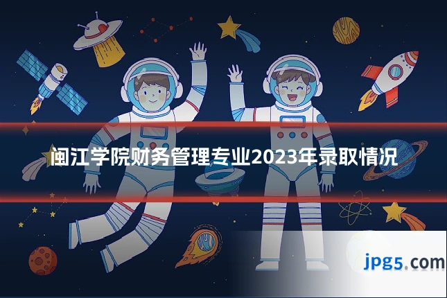 闽江学院财务管理专业2023年录取情况