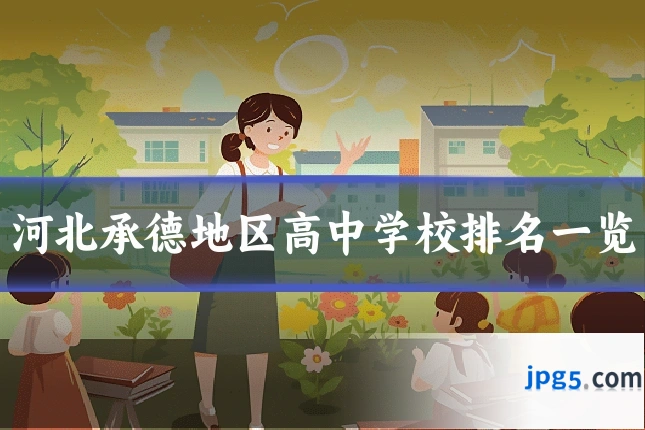 河北承德地区高中学校排名一览