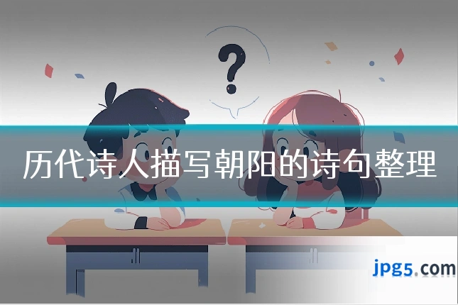 历代诗人描写朝阳的诗句整理