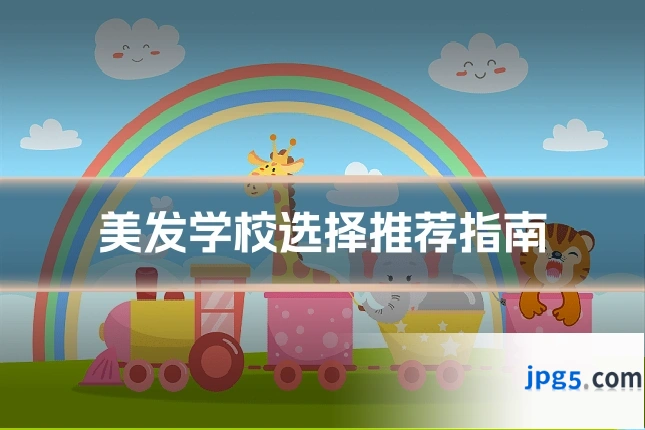 美发学校选择推荐指南