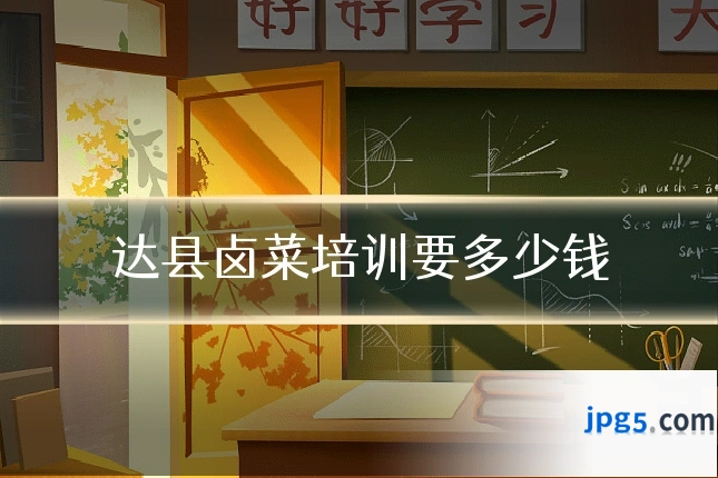 达县卤菜培训要多少钱