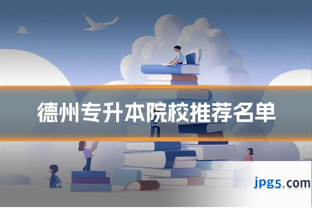 德州专升本院校推荐名单