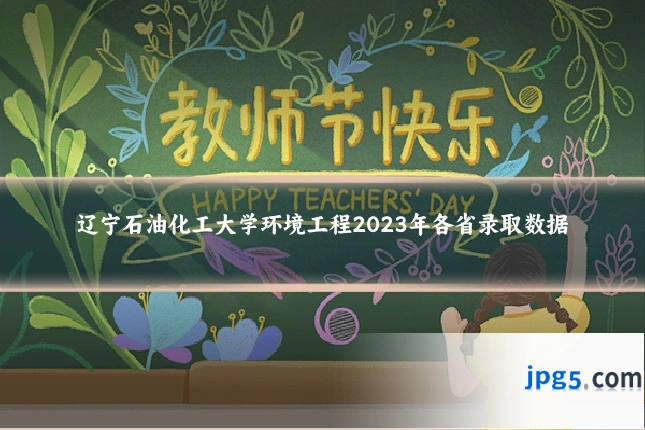 辽宁石油化工大学环境工程2023年各省录取数据