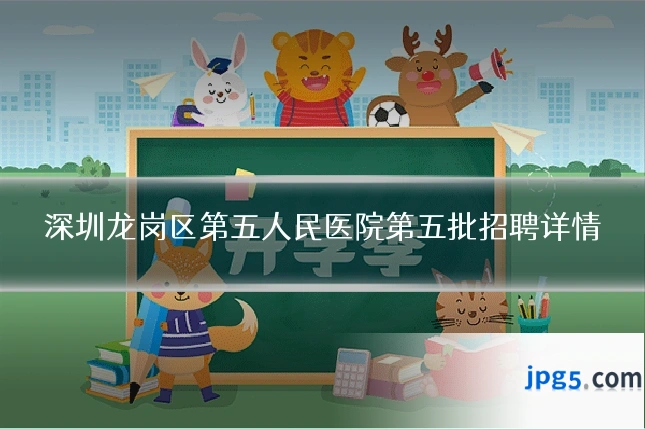 深圳龙岗区第五人民医院第五批招聘详情