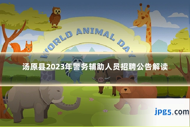 汤原县2023年警务辅助人员招聘公告解读