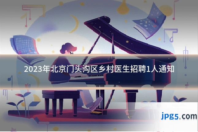 2023年北京门头沟区乡村医生招聘1人通知