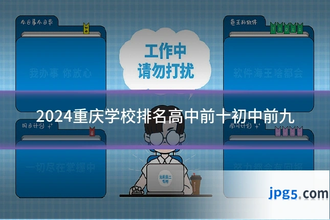 2024重庆学校排名高中前十初中前九