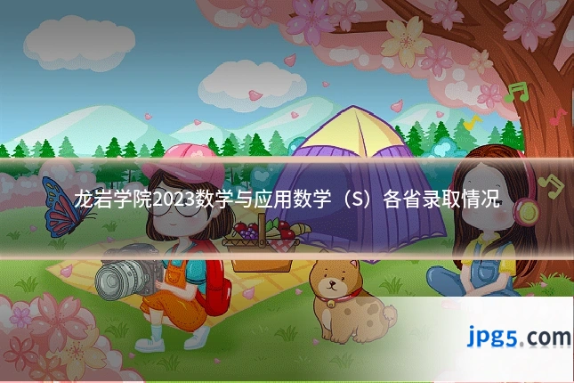龙岩学院2023数学与应用数学(S)各省录取情况