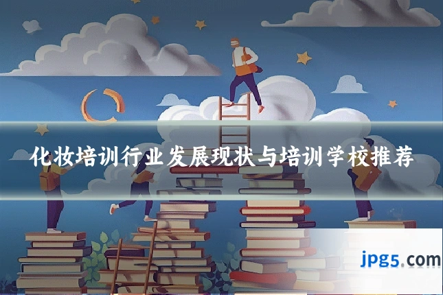 化妆培训行业发展现状与培训学校推荐