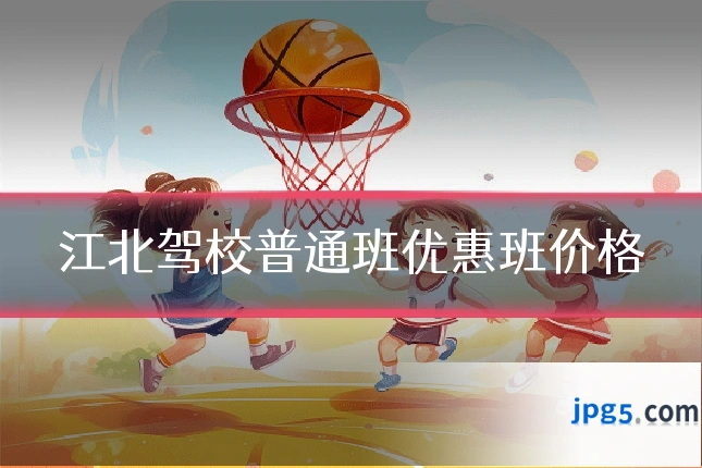 江北驾校普通班优惠班价格
