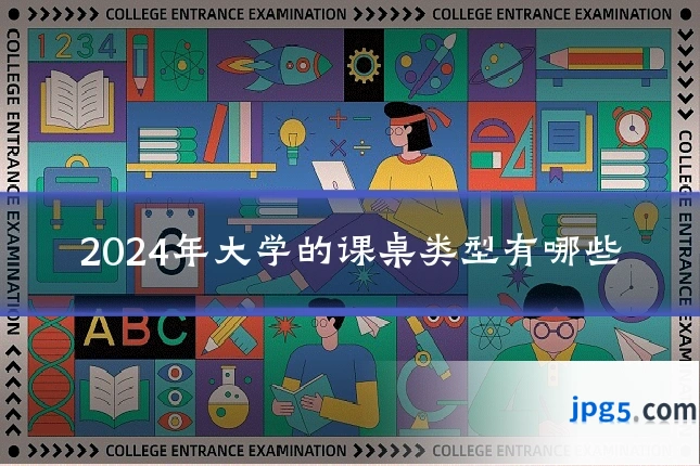 2024年大学的课桌类型有哪些