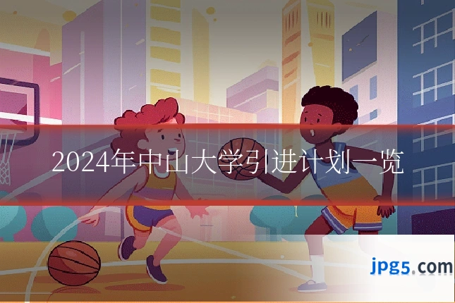 2024年中山大学引进计划一览